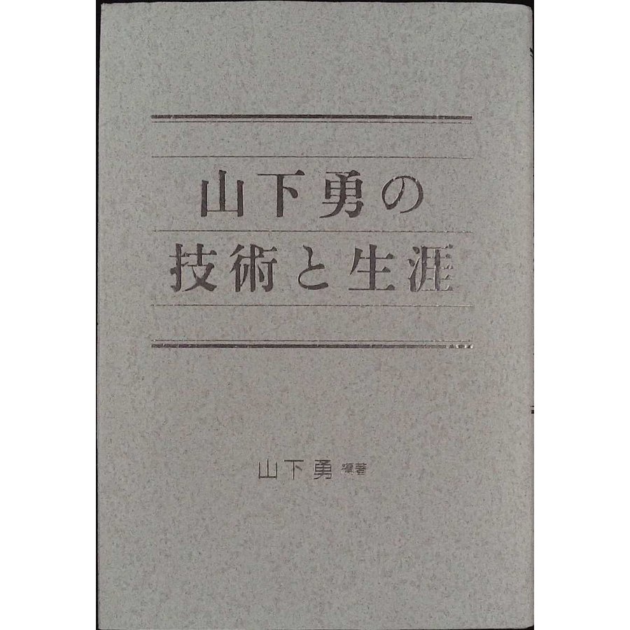 山下勇の技術と生涯