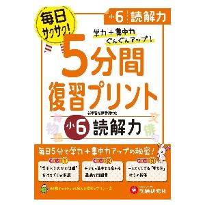 小学 5分間復習プリント 読解力6年 小学生向けドリル