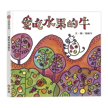 信誼 愛吃水果的牛 大醬童書專賣店