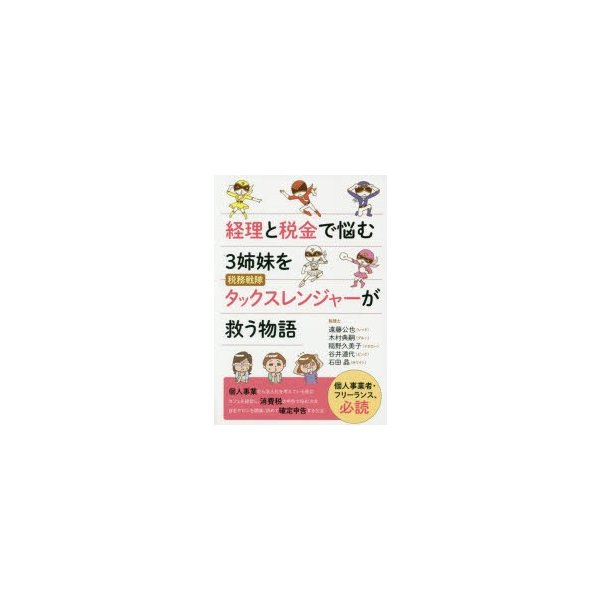 経理と税金で悩む3姉妹を税務戦隊タックスレンジャーが救う物語