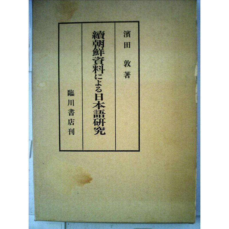 朝鮮資料による日本語研究 (1970年)