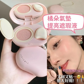 活動特價✨現貨 Judydoll橘朵珍珠氣墊 遮瑕提亮液 面部膨脹 遮淚溝 姐妹們 怒推啊！附📿珍珠鍊！