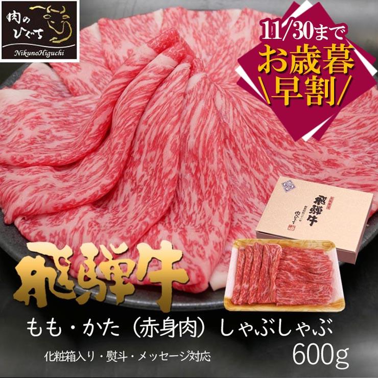 お歳暮 2023  肉 ギフト 飛騨牛 しゃぶしゃぶ もも かた 600g A4〜A5等級 約3-4人前 和牛 帰省土産 冬ギフト 化粧箱入 赤身 黒毛和牛 御祝 内祝