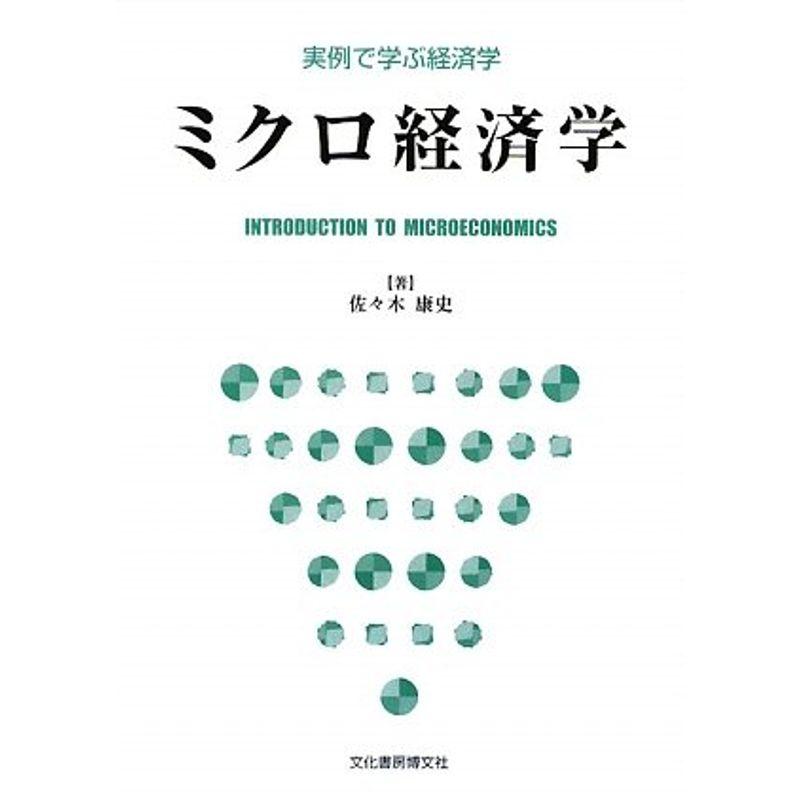 ミクロ経済学?実例で学ぶ経済学