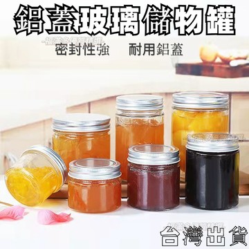 🔥臺灣出貨🔥家用帶蓋直筒耐高溫可蒸煮玻璃果醬沙拉罐頭燕麥布丁瓶玻璃儲物罐鋁蓋玻璃儲物罐
