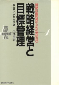  戦略経営と目標管理 戦略計画開発のための新ＭＢＯ サンノー　クオリティ　マネジメント　シリーズ１／Ｒ．Ｈ．ミグリオワ【著