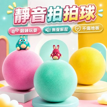 台灣出貨🎨彈力靜音拍拍球 安靜籃球 靜音球 靜音拍拍球 靜音籃球 拍拍球 球 兒童投籃玩具 塑膠球 泡棉足球 運動玩具