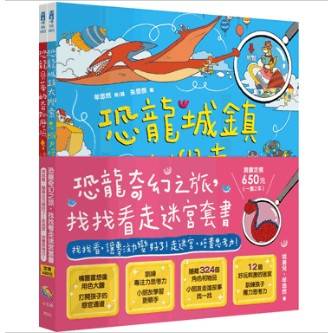 【恐龍奇幻之旅，找找看走迷宮套書】全套共2冊／布拉森書店嚴選推薦