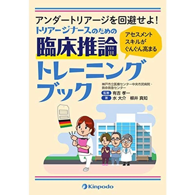 アンダートリアージを回避せよ アセスメントスキルがぐんぐん高まる トリアージナースのための臨床推論トレーニングブック