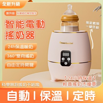【第三代】電動搖奶器 三閤一搖奶器 智能搖奶機 嬰兒調奶粉機 自動搖奶器 溫奶器 保溫恆溫調奶器 自動搖奶機