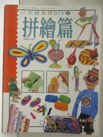 【書寶二手書T8／美工_YH4】生活美勞DIY(10)拼繪篇