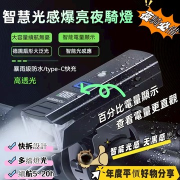 新品熱賣🎍車燈 智能電量顯示 Type-C快充 自行車燈 智能光感車頭燈 單車前燈 腳踏車燈 防水騎行照明前燈山地車燈
