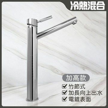 【單孔面盆龍頭】台灣製造.35芯.冷熱混合.竹節水龍頭.加高加長向上出水