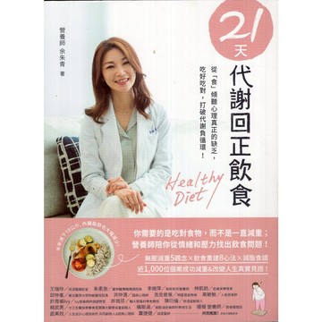 【華欣台大】《二手書│21天代謝回正飲食》9786267184127～幸福～余朱青