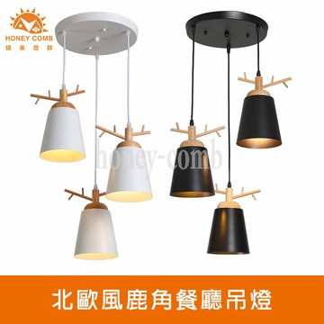 [Honey Comb]北歐風鹿角餐廳吊燈 白色(KC2267)