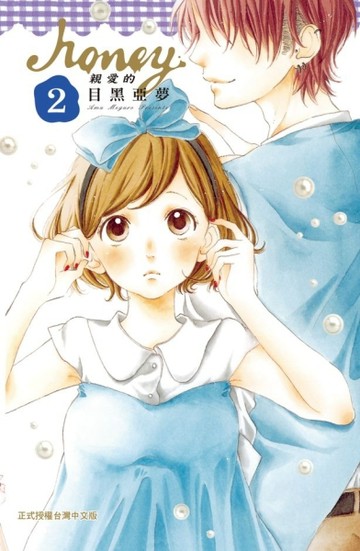 Honey ~ 親愛的 ~（2）[二手書_良好]
