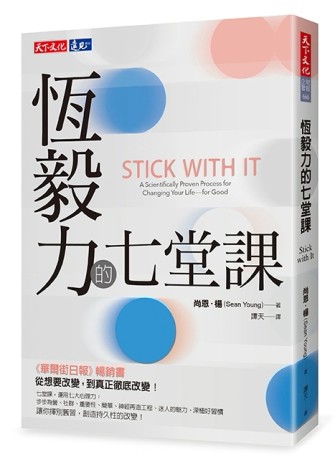 恆毅力的七堂課[二手書_良好]