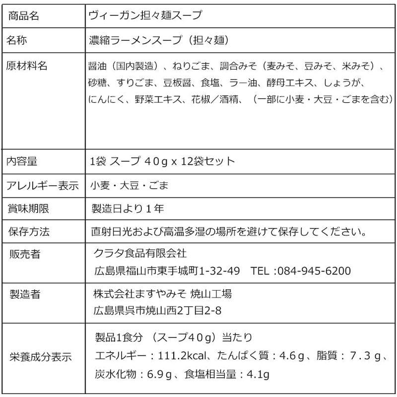 ヴィーガン食 ヴィーガン ラーメンスープ 担々麺 旨辛 辛い ラーメン スープ 12袋セット