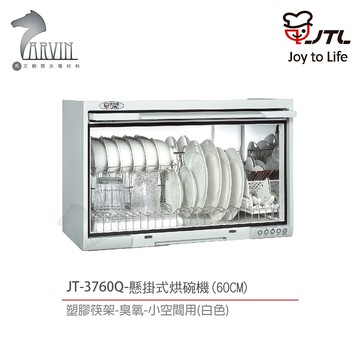 喜特麗 JT-3760Q 60cm 懸掛式烘碗機 臭氧 塑膠筷架 小空間用 含基本安裝