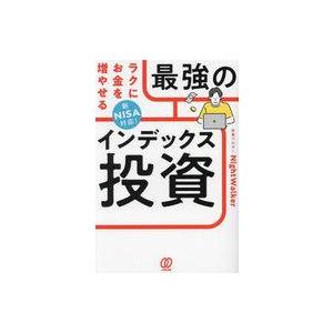 中古単行本(実用) ≪経済≫ ラクにお金を増やせる、最強のインデックス投資