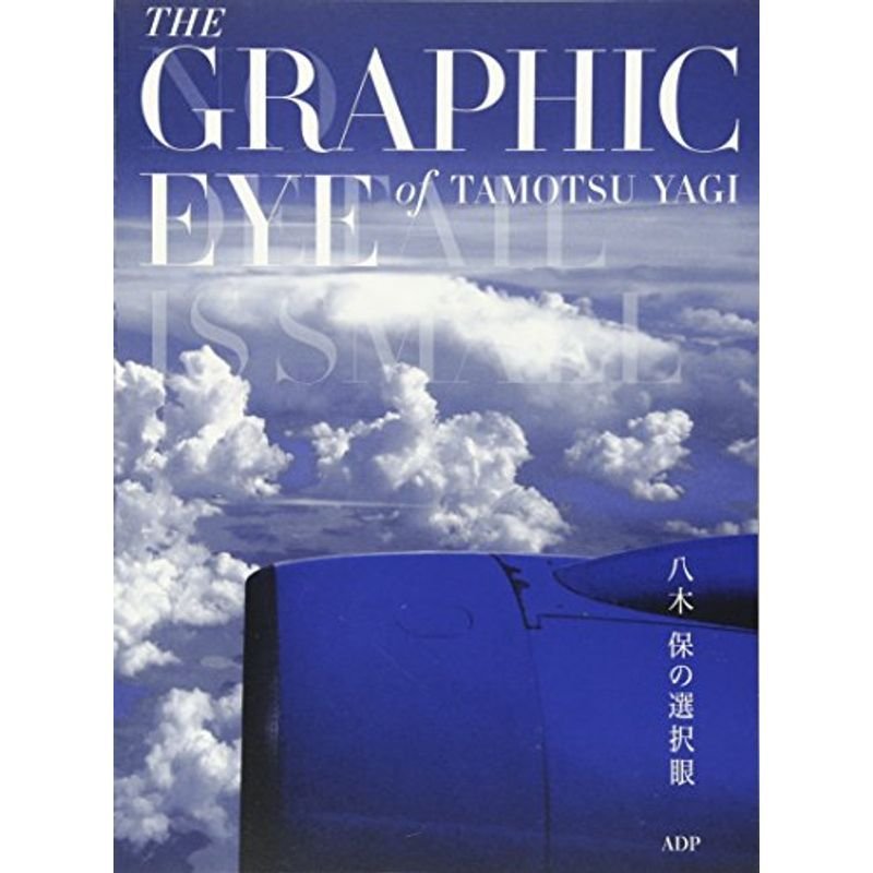 八木保の選択眼?The Graphic Eye of Tamotsu Yagi