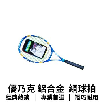 【GO 2 運動】 YONEX 優乃克 鋁合金 一體成型 網球拍 歡迎 學校 機關 團體 大宗 採購 送禮 自用  皆宜