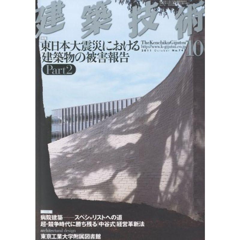 建築技術 2011年 10月号 雑誌