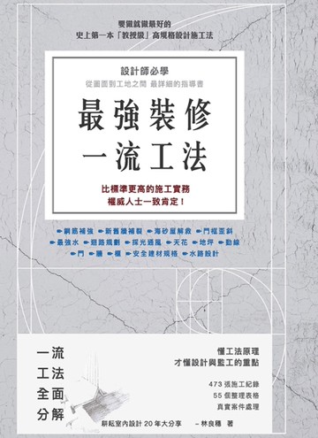 最強裝修一流工法：設計師必學，圖面到工地之間最詳細的指導書[二手書_近全新]