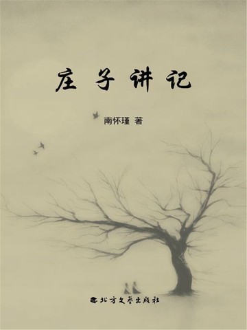 【電子書】庄子讲记