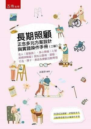 長期照顧正念多元方案設計與實證操作手冊 (2版) 林義學 2021 五南