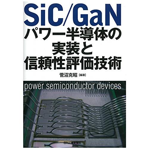 SiC GaNパワー半導体の実装と信頼性評価技術