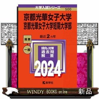 京都光華女子大学・京都光華女子大学短期大学部　２０２４  大学入試シリーズ　５００