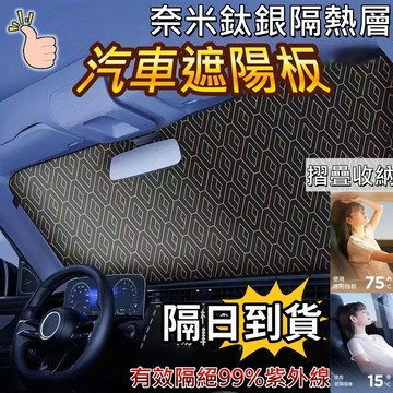 【隔日到貨 阻隔 99% 紫外線，車內溫度瞬降 15°C！】汽車遮陽板 遮陽板 前擋遮陽 車用遮陽板 汽車遮陽布