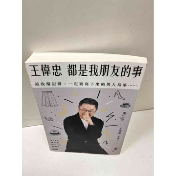 【雷根360免運】【送贈品】都是我朋友的事_王偉忠 #9成新  #九成新【P-N52】