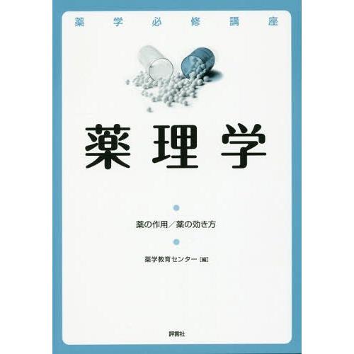 薬学必修講座 薬理学 薬学教育センター 編