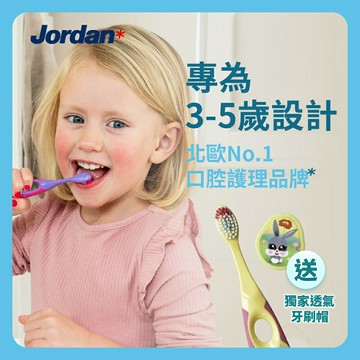 【JORDAN】3~5歲 兒童牙刷 兒童牙膏(挪威品牌 紅點設計 顏色隨機出貨)
