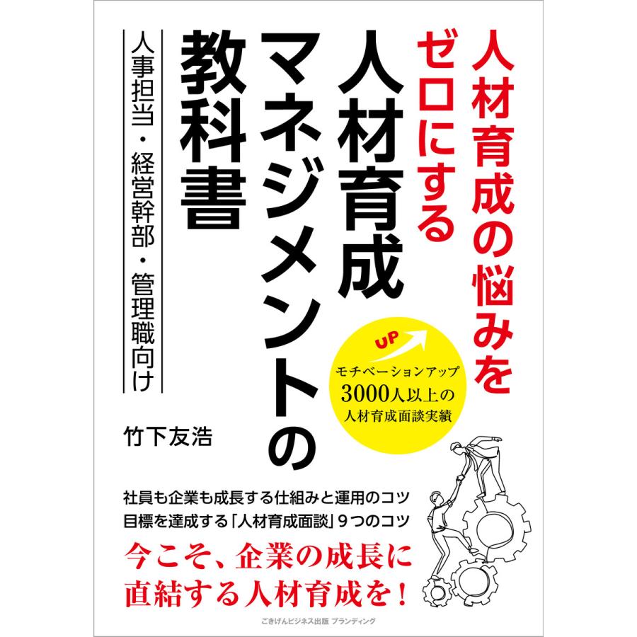 人材育成の悩みをゼロにする 人材育成マネジメントの教科書 電子書籍版   竹下 友浩