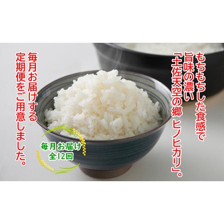 ふるさと納税 ★令和5年産★農林水産省の「つなぐ棚田遺産」に選ばれた棚田で育てられた 土佐天空の郷 ヒノヒカリ 5kg定期便  毎月お届け　全12.. 高知県本山町