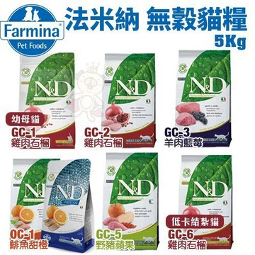 【免運+送肉泥】法米納 ND 天然無穀貓糧 5Kg 貓飼料＝白喵＝