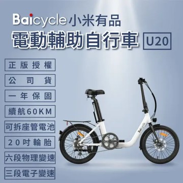 Baicycle U20 20吋電動腳踏車(折疊車 腳踏車 小白電動助力自行車)