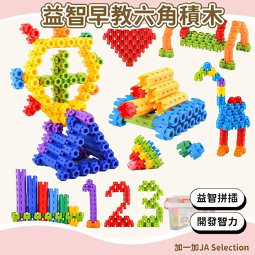 24H秒發⚡️益智早教六角積木 六角積木拼裝玩具 早教積木 幼兒園桌麵玩具 智力開髮 兒童寶寶玩具 寶寶生日禮物
