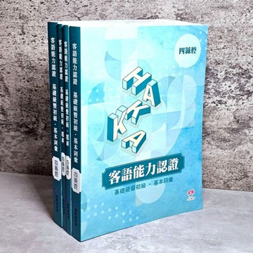 ➤〔特價出清〕書況好➤原價800元 2026年 4本 合售 四縣腔 客語能力認證 課本 講義