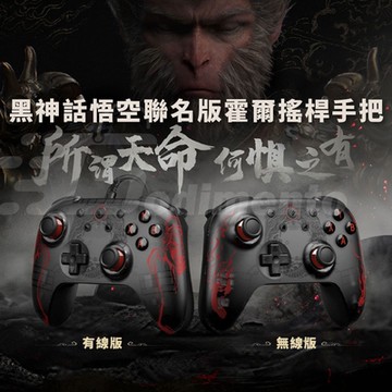 【Godimento】黑神話悟空聯名版 無線遊戲手把 PC電腦安卓有線連接霍爾搖桿 電腦手把 NS/Switch/PS5
