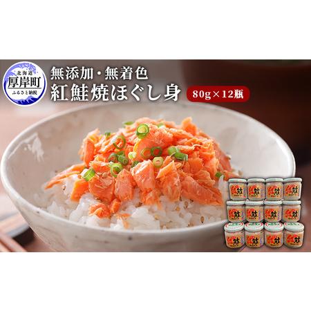 ふるさと納税 鮭フレーク 無添加 無着色 紅鮭 焼ほぐし身 80g×12瓶 (合計960g) 北海道厚岸町