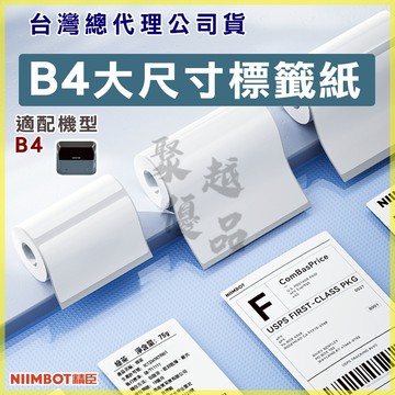 《台灣總代理公司貨》B4專用標籤 大尺寸標籤 原廠標籤 防水標籤 防水 標籤 貼紙 精臣原廠紙 寬版標籤 白色標籤紙