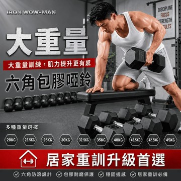 【免運+台灣現貨】六角包膠啞鈴 20kg~45kg 啞鈴 重量訓練 重訓 大重量