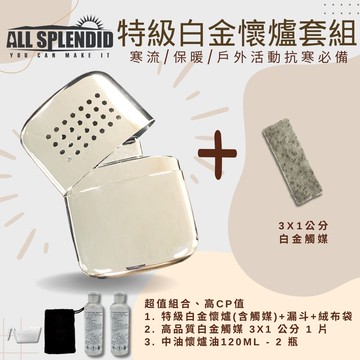 【All Splendid】28孔 銀 白金懷爐+火口觸媒+懷爐油組合 附絨布袋/油壺 戶外活動 寒流 保暖 禦寒 野外 露營