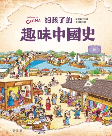 【電子書】給孩子的趣味中國史8：元