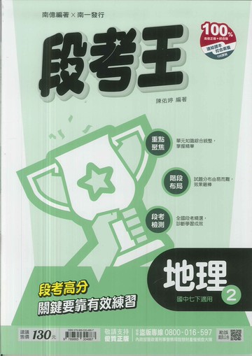 最新-南一版-段考王-地理-國中1下(七年級下學期)