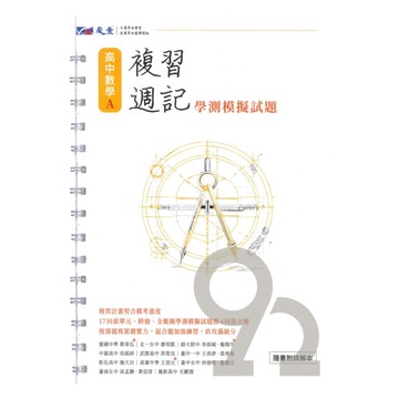 晟景高中學測複習週記數學A